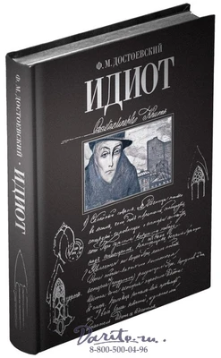 Книга Достоевского «Идиот» 1753846019