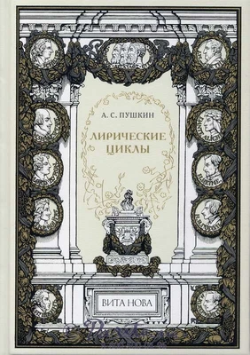 Книга «Лирические циклы» 944565419