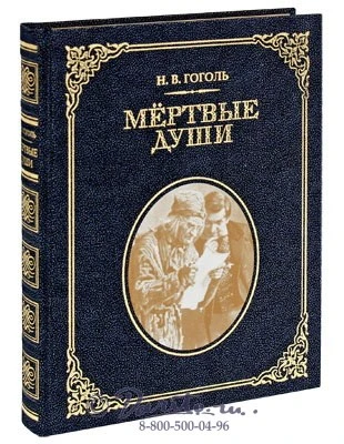 Книга «Мертвые души» 724048479