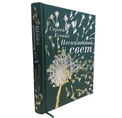 Книга «Несказанный свет» 1942066685