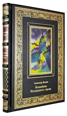 Подарочная книга. Волшебник Изумрудного города в кожаном переплете с тиснением 1477021624