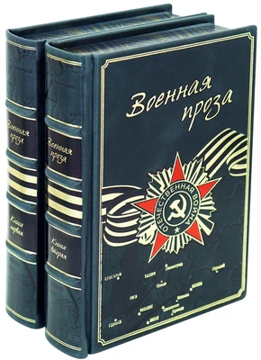 Подарочное издание «Военная проза» 1246305857