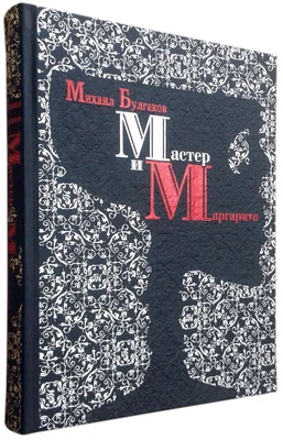 Книга в подарок «Мастер и Маргарита» 2096040813