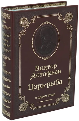 Книга В.П.Астафьева «Царь-рыба» 863109531