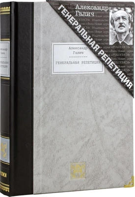 Подарочная книга «Генеральная репетиция» 1803311239