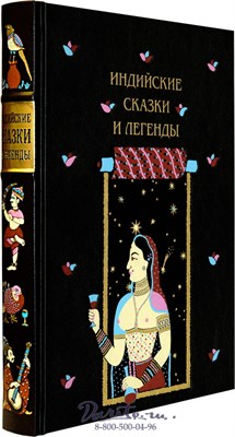Книга «Индийские сказки и легенды» 807065213