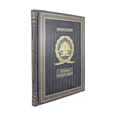 Подарочная книга. История Русской армии. Избранные главы 1559425337