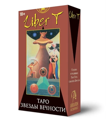 Карты Таро ЛИБЕР Т - Звёзды Вечности, Русская Серия 1732837005