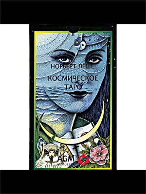 Карты Таро "Cosmic Tarot Russian Language Edition" AGMuller / Космическое Таро Русская Версия 1311175459