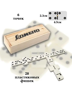 Домино (пластиковые фишки) в деревянной коробке 18x6,5 см 575783516