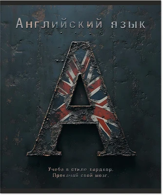 Тетрадь предметная 48 л., HARDCORE АНГЛИЙСКИЙ ЯЗЫК, клетка 2054097181