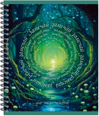 Тетрадь общая 96 л., YOUR MAGIC NOTEBOOK, обложка-мелов.картон+соффтач-лак, металлический гребень 47064760