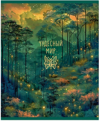 Тетрадь общая 96 л, MAGIC FOREST, обложка - мелов.картон+матовая ламинация, скрепка 2146790655