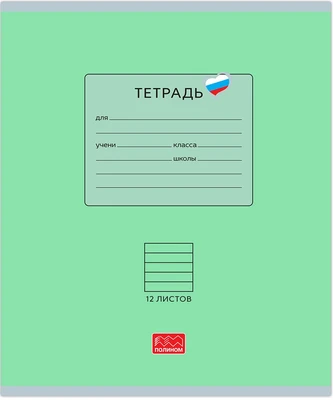 Тетрадь 12 листов скрепка, "Люблю Россию" зеленый, линейка 1249363484