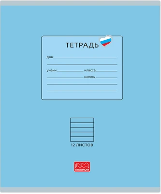 Тетрадь 12 листов скрепка, "Люблю Россию" голубой, линейка 310686324