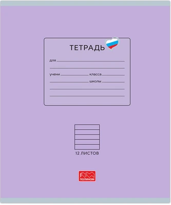 Тетрадь 12 листов скрепка, "Люблю Россию" фиолетовый, линейка 563566294