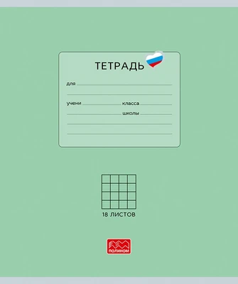 Тетрадь 18 листов скрепка, "Люблю Россию" зеленый, клетка 712389729