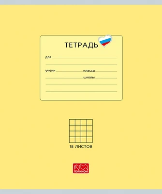 Тетрадь 18 листов скрепка, "Люблю Россию" желтый, клетка 1268324851