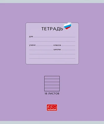 Тетрадь 18 листов скрепка, "Люблю Россию" фиолетовый, линейка 947353266