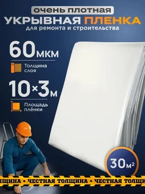 Пленка укрывная для ремонта, 10*3 м, 60 мкм. 1621859602