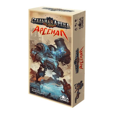 Стальная Арена: Арсенал 1673360212