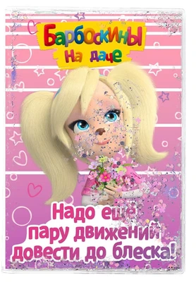 86357 Блокнот "Барбоскины", формат А6, 11х15 см, 56 листов в клетку на скрепке, обложка с гелевым наполнением, глиттер внутри, морозостойкий 2035954457