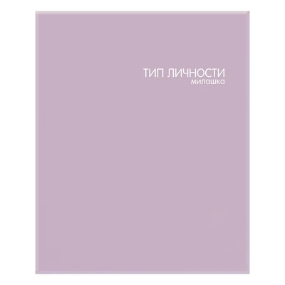 77237 Тетрадь фиолетовая "Тип личности-милашка", А5 на кольцах со сменным блоком в клетку, 80 л, крышка бумага мелов.,115 г/м2, блок-офсет 60 г/м2, белизная 92% 1548792080