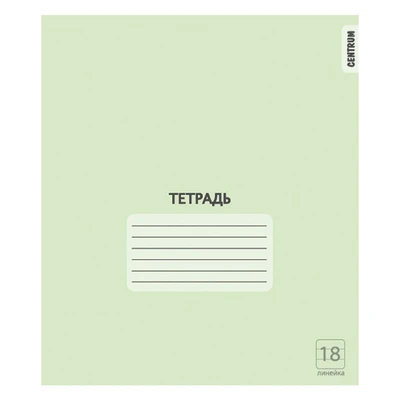 76472 Тетрадь Зеленая, формат А5, на скрепке, 18 листов, линейка с полями, внутренний блок офсет 60-65 г, 100% белизна, обложка мелованный картон 382907841