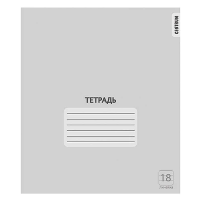 76470 Тетрадь Серая, формат А5, на скрепке, 18 листов, линейка с полями, внутренний блок офсет 60-65 г, 100% белизна, обложка мелованный картон 151303105