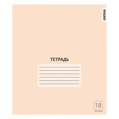 76469 Тетрадь Персиковая, формат А5, на скрепке, 18 листов, линейка с полями, внутренний блок офсет 60-65 г, 100% белизна, обложка мелованный картон 1415376927