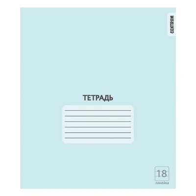 76468 Тетрадь Голубая, формат А5, на скрепке, 18 листов, линейка с полями, внутренний блок офсет 60-65 г, 100% белизна, обложка мелованный картон 104003638