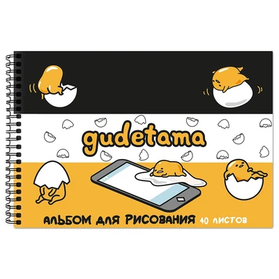 71953 Альбом для рисования "Gudetama", А4, 40 листов, на гребне, обложка - мелов.картон, блок - офсет 151297371