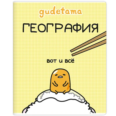 71603 Тетрадь предметная География "Gudetama", формат А5, клетка, 48 листов, на скрепке, внутренний блок офсет 60-65 г, 92% белизна, обложка софт-тач, скругленные углы, 1 дизайн, в спайке 10 шт 1788310822