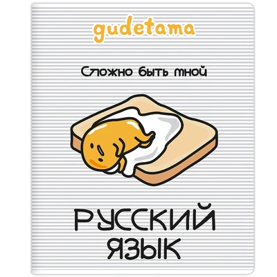 71604 Тетрадь предметная Русский язык "Gudetama", формат А5, линейка, 48 листов, на скрепке, внутренний блок офсет 60-65 г, 92% белизна, обложка софт-тач + выборочный лак, скругленные углы, 1 дизайн, в спайке 10 шт 2123328368