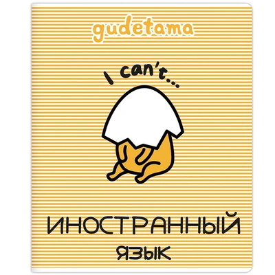 71606 Тетрадь предметная Иностранный язык "Gudetama", формат А5, клетка, 48 листов, на скрепке, внутренний блок офсет 60-65 г, 92% белизна, обложка софт-тач, скругленные углы, 1 дизайн, в спайке 10 шт 938470004