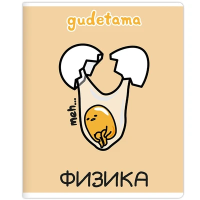 71599 Тетрадь предметная Физика "Gudetama", формат А5, клетка, 48 листов, на скрепке, внутренний блок офсет 60-65 г, 92% белизна, обложка софт-тач, скругленные углы, 1 дизайн, в спайке 10 шт 832101377