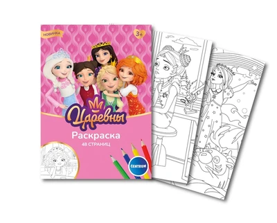 74823 Раскраска "Царевны", формат А5, 24 листа, плотность блока 100г/м2, белизна 100% 949884601