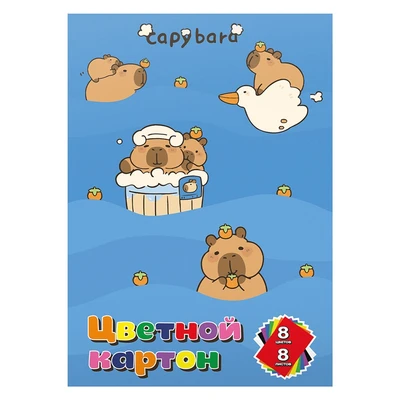 78616 Картон цветной Капибара немелованнный, односторонний, 8 листов, 8 цветов в папке 1773532893