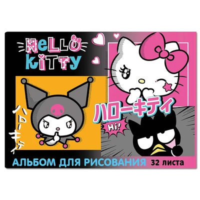 78389П Альбом для рисования Kuromi, А4, 32 листа, на скрепке, мелованная обложка 190 гр/м2, белизна блока 100%, плотность блока офсет 100г/м2 485149275