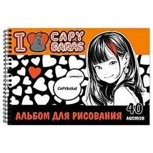 74022 Альбом для рисования I love capybaras, А4, 40 листов, на гребне, мелованная обложка 235 гр/м2 1758469915