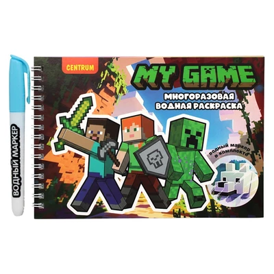 78603 Водная раскраска с маркером My game, 5 рисунков, 12 страниц, размер 21*14 см, бумага 210 г 1506784097