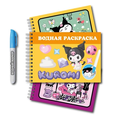 78132 Водная раскраска с маркером Kuromi, 5 рисунков, 12 страниц, размер 21*14 см, бумага 210 1204987529