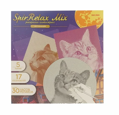 SPIRRELAX MIX РАСКРАСКА-АНТИСТРЕСС КОТОМАНИЯ (Р-5842)213х213,18Л Ч/Б,КБС ОТР,ОБЛ-Ц.КАР,ТВ-Л 258563578