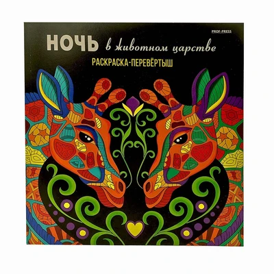 Раскраска-перевёртыш В ЖИВОТНОМ ЦАРСТВЕ (Р-7764) 215х215,24л,КБС отр,обл-целл.к,твин-лак,бл-офс120г 186476321