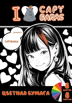75028 Картон цветной I love capybara , 8 листов, 8 цветов, размер картона 294*205 мм, внутр.блок-картон немелованный 220г/м2, обложка мелованная 235г/м2 1005309722
