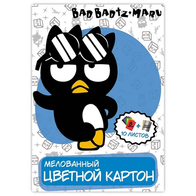 71673 Картон цветной Bad BadtzMaru 10 листов, 10 цветов (8 цветов +золото+серебро) мелованный односторонний – размер 205*294, в папке 682326239