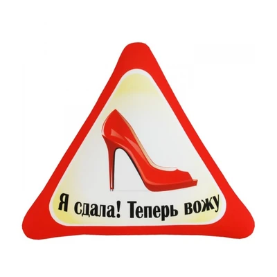 Подушка - Игрушка Автознак 'Я сдала! Теперь вожу' 189416881