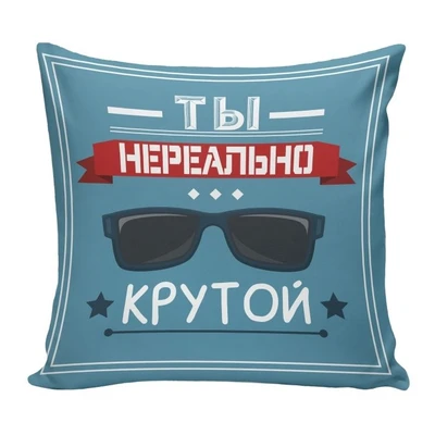 Подушка декоративная Со смыслом 08 834000252