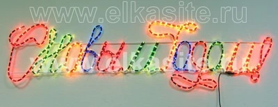 Световые Панно С Новым Годом! 180x50см. Хамелеон RGB - 3027-RGB LEON LED (LIGHT) 1639387878