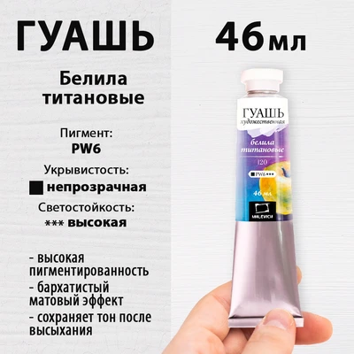 Гуашь Малевичъ, белила титановые, туба 46 мл 110933957